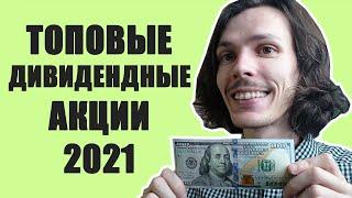 ТОП-10 лучших дивидендных акций [2021]