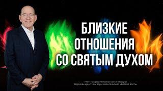 Близкие, личные взаимоотношения со Святым Духом – Лучшие программы «Измени свой мир». Рик Реннер