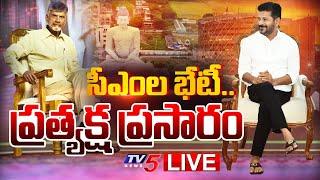 LIVE UPDATES : సీఎంల భేటీ.. | CM Chandrababu & CM Revanth Reddy Meeting At Praja Bhavan | TV5 News