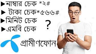 কিভাবে চেক করবেন গ্রামীনফনে How to Check Grameenphone Sim Balance Minute Mb  2023