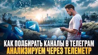 КАК АНАЛИЗИРОВАТЬ ТЕЛЕГРАМ КАНАЛЫ? Разбираемся с Telemetr