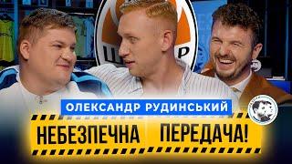 Олександр Рудинський | Акторство і футбол, Шахтар, прогноз на ЛЧ |Небезпечна передача #34