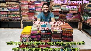 অবিশ্বাস্য সারপ্রাইজ আনলিমিটেড চ্যালেঞ্জ অফ দামি দামি শাড়ি অফার প্রাইস মাত্র ৩৫০ টাকা