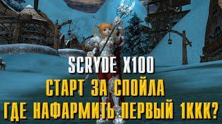 SCRYDE X100 ГДЕ ФАРМИТЬ СПОЙЛОМ? ТОП ФАРМ ПРИ МИНИМАЛЬНОМ БУСТЕ! КАК НАБИТЬ ПЕРВЫЙ МИЛЛИАРД? #l2