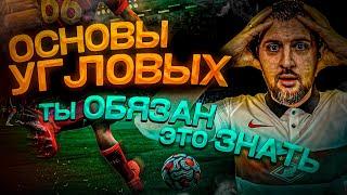 ОСНОВЫ, КОТОРЫЕ ВЫ ОБЯЗАНЫ ЗНАТЬ в FIFA 22 // Угловые, подача и защита