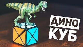 Дино Куб / Почему Динозавр?