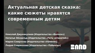 Николай Джумакулиев, Мария Смирнова, Наталья Эйхвальд, Лидия Снаренкова «Актуальная детская сказка»