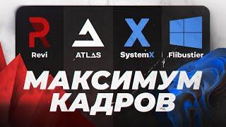 На какой Windows Больше всего ФПС в Играх? Сравнение Revi OS | Flibustier | Atlas OS | System X