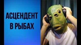 Асцендент в Рыбах. Двойной знак = противоположные тенденции проявления. "Сонное" впечатление