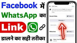 facebook me whatsapp ka link kaise dale | how to add whatsapp link in facebook 2024
