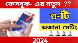 Three Unknown Facebook Profile Settings 2024 | facebook update setting | how to shiblo