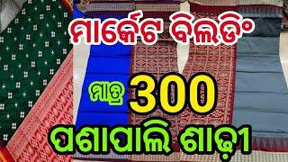 ମାତ୍ର 300ରେ ପଶାପାଲି ଶାଢ଼ୀ ଏତେ ଶସ୍ତା #sambalpurisaree #sareecollection #bhubaneswar #odiavlog