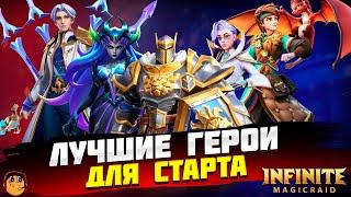 ЛУЧШИЕ ГЕРОИ ДЛЯ СТАРТА Infinite Magicraid - Кем лучше начинать играть в infinite magicraid