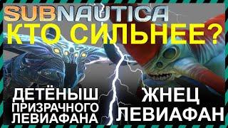 Subnautica ЖНЕЦ ЛЕВИАФАН против ДЕТЕНЫША ПРИЗРАЧНОГО ЛЕВИАФАНА