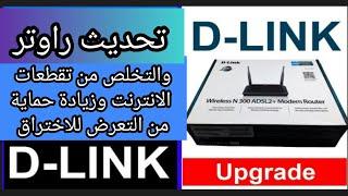 اسهل طريقة لتحديث مودم D-link