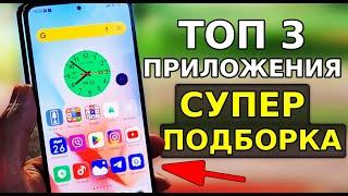 Топ 3 НОВЫХ СУПЕР Приложения для Вашего Смартфона! Скорей Установи эти полезные андроид приложения