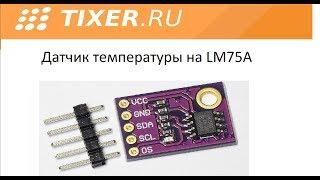 Датчик температуры на LM75A