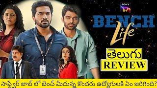 Bench Life Web Series Review Telugu | Bench Life Review Telugu | Bench Life Telugu Review