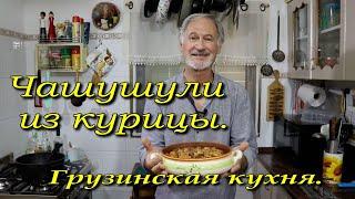 Чашушули из курицы. Как приготовить вкусно?