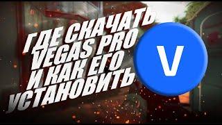 КАК СКАЧАТЬ SONY VEGAS PRO?! #vegaspro #design #vegaspro19 #tutorial #дизайн