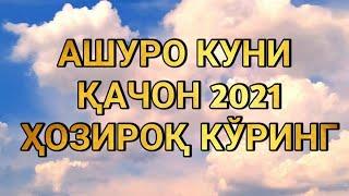 АШУРО КУНИ ҚАЧОН 2021 АШУРО КУНИ 2021 РЎЗА ВАҚТЛАРИ ОҒИЗ ОЧИШ ДУОСИ ОҒИЗ ЁПИШ ДУОСИ ТАҚВИМИ МУҲАРРАМ