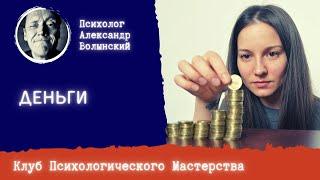 ДЕНЬГИ // Психолог Александр Волынский