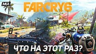 Far Cry 6 что на этот раз? Дата выхода ? Обзор игры и системные требования.