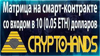 [TC]: CryptoHands матрица на смарт-контракте со входом в 10 (0.05 ETH) долларов.