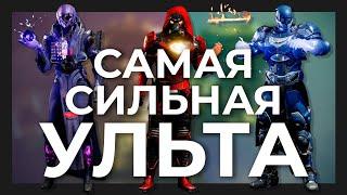 Я протестил все ульты в Destiny 2