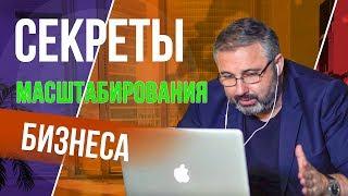 Секреты масштабирования бизнеса