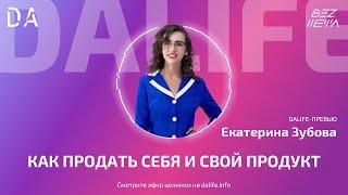 • DALIFE - ПРЕВЬЮ • КАК ПРОДАТЬ СЕБЯ И СВОЙ ПРОДУКТ?