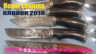 ️ Выставка Клинок 2018 klinok-shop.ruНа стенде Мастерская Семина ️Ножи производства ИП Сёмина!