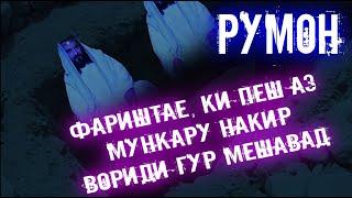 Фариштае, ки пеш аз МУНКАРУ НАКИР вориди ГУР мешавад. (Фариштаи РУМОН)