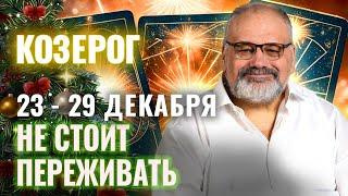 КОЗЕРОГ: НА НОВОГОДНИЙ СТОЛ ХВАТИТ 23 - 29 ДЕКАБРЯ | ТАРО ПРОГНОЗ ОТ СЕРГЕЯ САВЧЕНКО