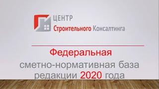 Нормативная база ФЕР редакции 2020 года