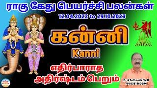 Rahu ketu peyarchi 2022 to 2023 in tamil kanni | கன்னி  ராகு கேது பெயர்ச்சி 2022 to 2023