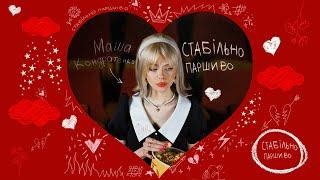 Маша Кондратенко - стабільно паршиво (OFFICIAL VIDEO 2023)