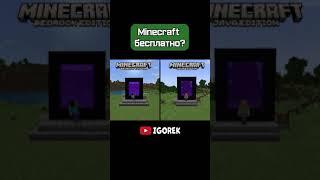 Minecraft бесплатно?