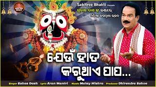 Jeun Hata Karuthae Papa || Odia Jaganath Bhajan || Subash Das || Malaya Mishra || Sabitree Bhakti