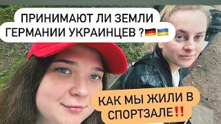 КАКИЕ ЗЕМЛИ ГЕРМАНИИ ЕЩЁ ПРИНИМАЮТ УКРАИНЦЕВ ? УСЛОВИЯ НАШЕГО ЛАГЕРЯ/СПОРТЗАЛА.