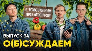 Саша Тобольский (Naviband, «Лонгплей»): из пикмибоя — в плохиша | «о(б)суждаем», 34 выпуск