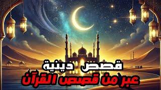 قصص دينية وعبر من قصص القرآن