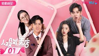 ENGSUB【FULL】人设外卖店 Be Yourself EP01 | 人设外卖解救社恐少女 | 包上恩/范津玮| 都市爱情片 | 优酷宠爱剧场 YOUKU ROMANCE