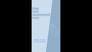 Աղոթք՝ Աստծո առաջնորդության համար / Axotq` Astco arajnordutyan hamar