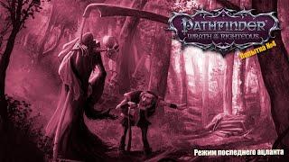 Pathfinder: Wrath of the Righteous.  Сложность суровая. Путь Трикстера. Режим последнего Ацланта.