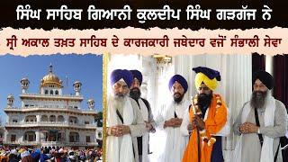 Singh Sahib Giani Kuldeep Singh Gargaj ਨੇ Sri Akal Takht Sahib ਦੇ ਕਾਰਜਕਾਰੀ Jathedar ਵਜੋਂ ਸੰਭਾਲੀ ਸੇਵਾ