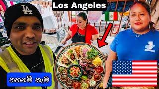 ඇමරිකාවෙ අනවසර මිනිසුන් ගේ කෑම | Immigrant Street Food  USA | ටැකො අඩුවට 