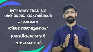 How to select stocks for Intraday Trading? 6 things to consider before selection! | In Malayalam