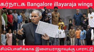 Bangalore கன்னட இசையமைப்பாளர்கள் ரசிகர்கள் இசைஞானி Ilayaraja வுக்கு பாராட்டு Symphony மக்கள் கருத்து