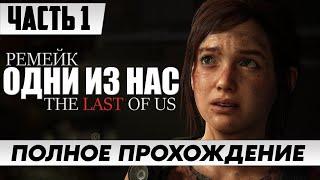 РЕМЕЙК ИГРЫ  The Last of Us Part 1 [Remake PC] | Полное Прохождение Часть 1 | На Русском